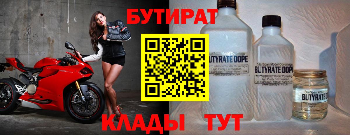 БУТИРАТ  Вход с VPN  Хабаровск  Бутират Butirat 